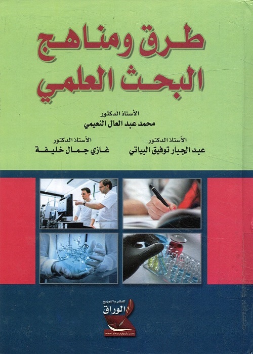 طرق ومناهج البحث العلمي